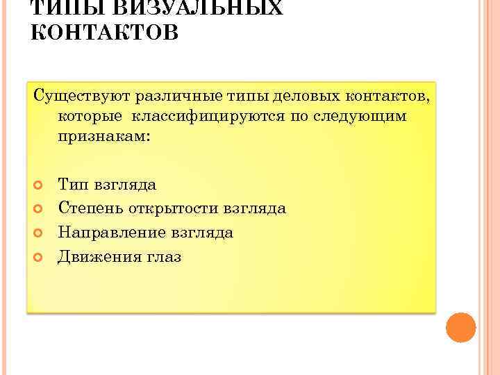 ТИПЫ ВИЗУАЛЬНЫХ КОНТАКТОВ Существуют различные типы деловых контактов, которые классифицируются по следующим признакам: Тип