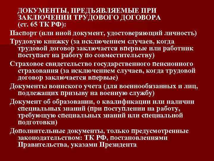 ДОКУМЕНТЫ, ПРЕДЪЯВЛЯЕМЫЕ ПРИ ЗАКЛЮЧЕНИИ ТРУДОВОГО ДОГОВОРА (ст. 65 ТК РФ): Паспорт (или иной документ,