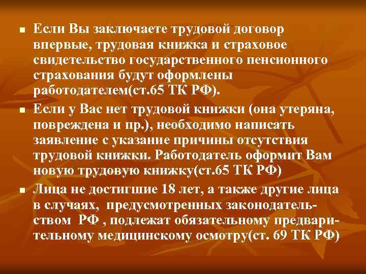 n n n Если Вы заключаете трудовой договор впервые, трудовая книжка и страховое свидетельство