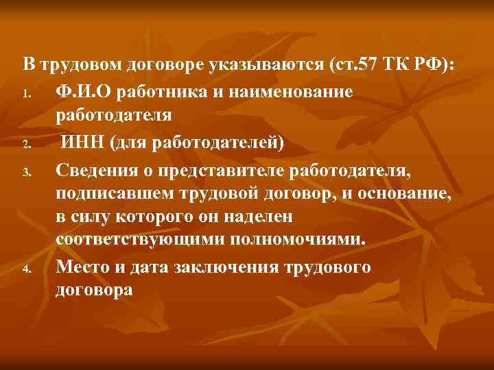 В трудовом договоре указываются (ст. 57 ТК РФ): 1. Ф. И. О работника и
