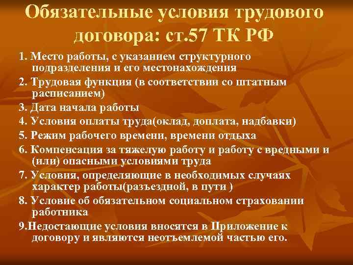 Обязательные условия трудового договора: ст. 57 ТК РФ 1. Место работы, с указанием структурного