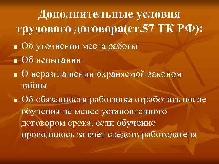 Дополнительные условия трудового договора(ст. 57 ТК РФ): n n Об уточнении места работы Об