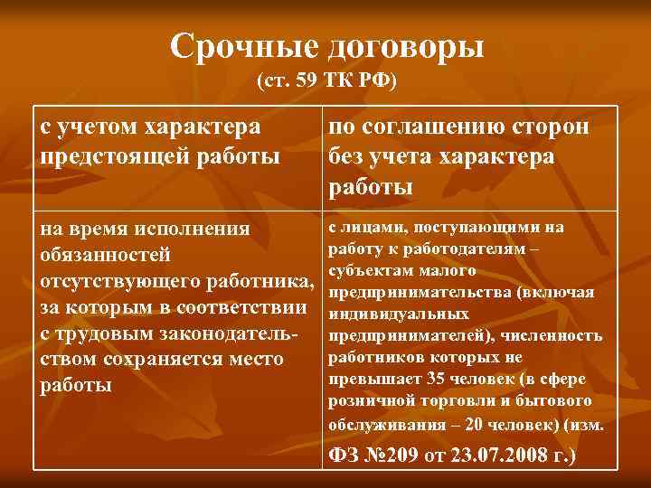 Срочные договоры (ст. 59 ТК РФ) с учетом характера предстоящей работы по соглашению сторон