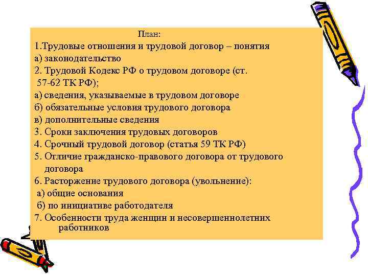 План: 1. Трудовые отношения и трудовой договор – понятия а) законодательство 2. Трудовой Кодекс