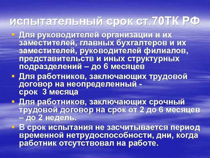 испытательный срок ст. 70 ТК РФ § Для руководителей организации и их заместителей, главных