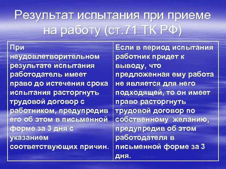Результат испытания приеме на работу (ст. 71 ТК РФ) При неудовлетворительном результате испытания работодатель