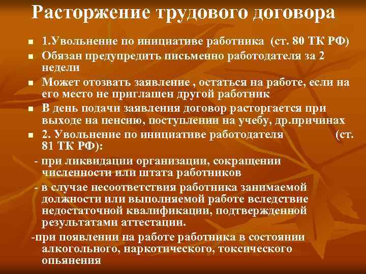 Расторжение трудового договора 1. Увольнение по инициативе работника (ст. 80 ТК РФ) n Обязан