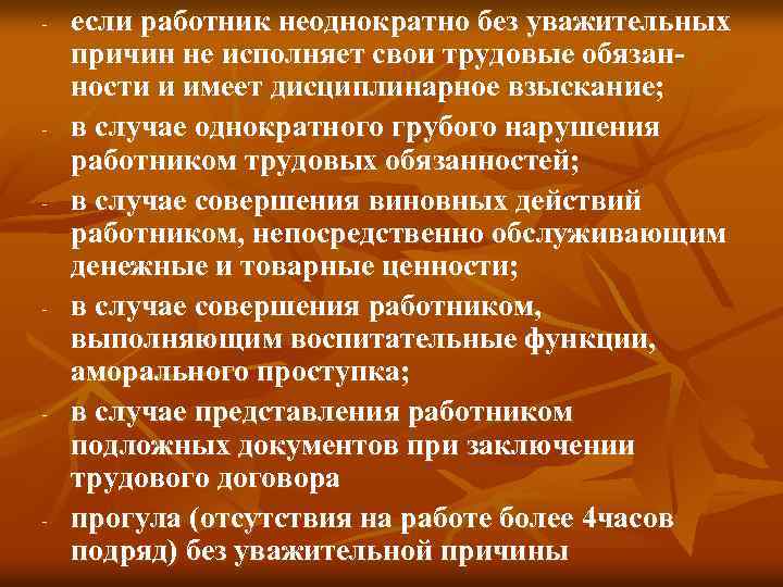 - - - если работник неоднократно без уважительных причин не исполняет свои трудовые обязанности