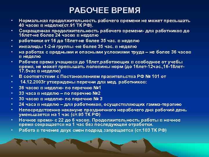 РАБОЧЕЕ ВРЕМЯ • • • • Нормальная продолжительность рабочего времени не может превышать 40