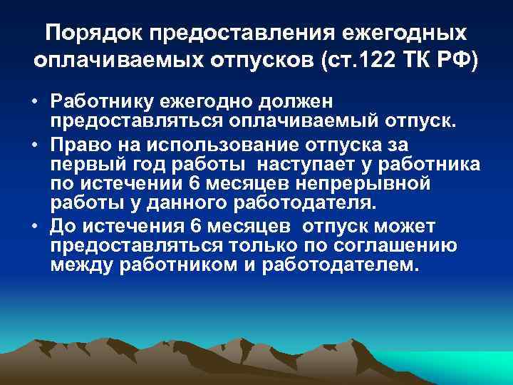 Порядок предоставления ежегодных оплачиваемых отпусков (ст. 122 ТК РФ) • Работнику ежегодно должен предоставляться