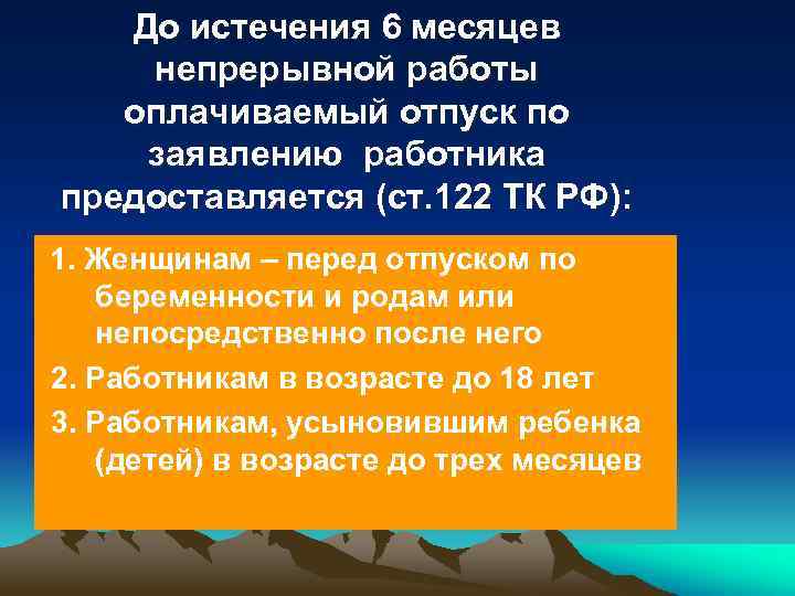 До истечения 6 месяцев непрерывной работы оплачиваемый отпуск по заявлению работника предоставляется (ст. 122