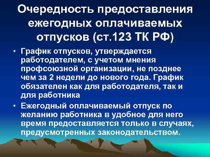 Очередность предоставления ежегодных оплачиваемых отпусков (ст. 123 ТК РФ) • График отпусков, утверждается работодателем,