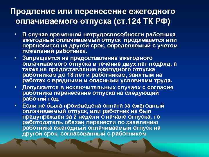 Ежегодный оплачиваемый отпуск тк. Продление и перенесение ежегодного оплачиваемого отпуска. 124 ТК РФ ежегодный оплачиваемый отпуск. Продление ежегодного отпуска. Ст 124 ТК РФ.