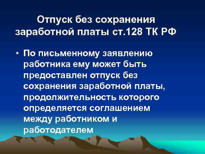 Отпуск без сохранения заработной платы ст. 128 ТК РФ • По письменному заявлению работника