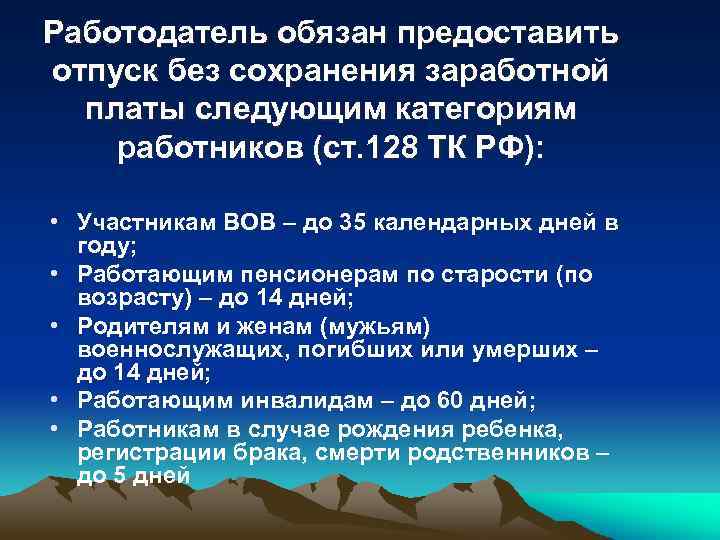 Работодатель обязан предоставить отпуск. Статья 128 трудового кодекса. Ст 128 трудового кодекса РФ отпуск без сохранения заработной платы.