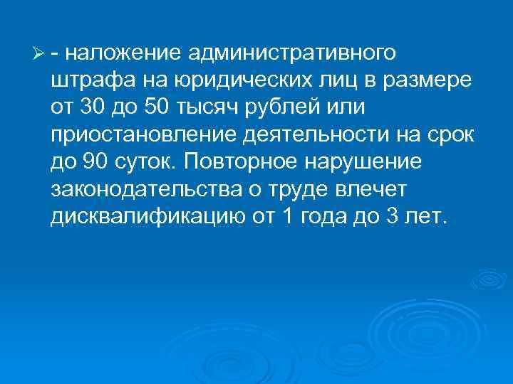 Ø - наложение административного штрафа на юридических лиц в размере от 30 до 50