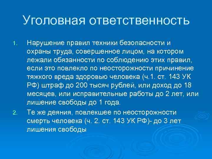 Уголовная ответственность 1. 2. Нарушение правил техники безопасности и охраны труда, совершенное лицом, на