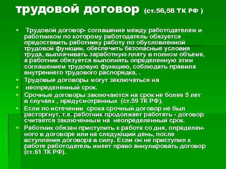 трудовой договор (ст. 56, 58 ТК РФ ) § § § Трудовой договор- соглашение
