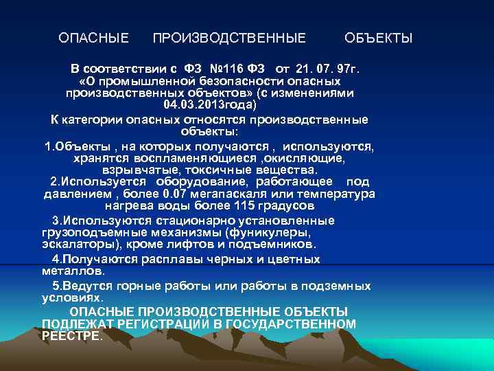 Опасные производственные объекты закон 116. Категорирование производственных объектов. Категорирование опасных производственных объектов. Категорирование объектов опасных производственных объектов. ФЗ 116 опасные производственные объекты объекты.