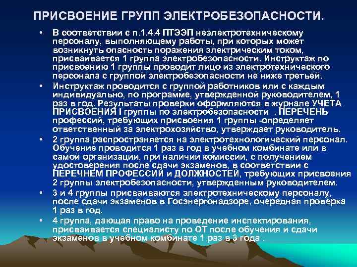ПРИСВОЕНИЕ ГРУПП ЭЛЕКТРОБЕЗОПАСНОСТИ. • • • В соответствии с п. 1. 4. 4 ПТЭЭП