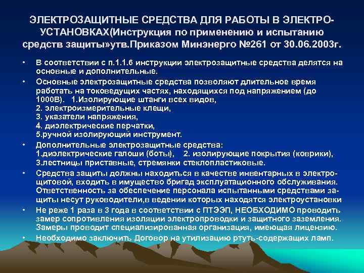 ЭЛЕКТРОЗАЩИТНЫЕ СРЕДСТВА ДЛЯ РАБОТЫ В ЭЛЕКТРОУСТАНОВКАХ(Инструкция по применению и испытанию средств защиты» утв. Приказом