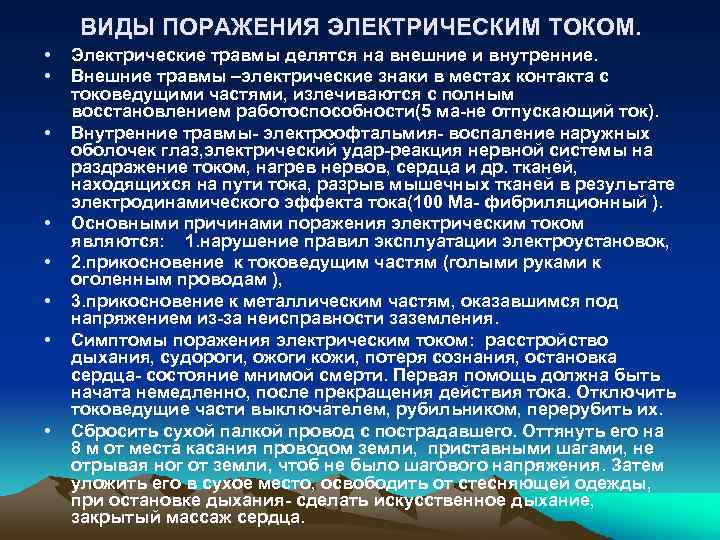 ВИДЫ ПОРАЖЕНИЯ ЭЛЕКТРИЧЕСКИМ ТОКОМ. • • Электрические травмы делятся на внешние и внутренние. Внешние