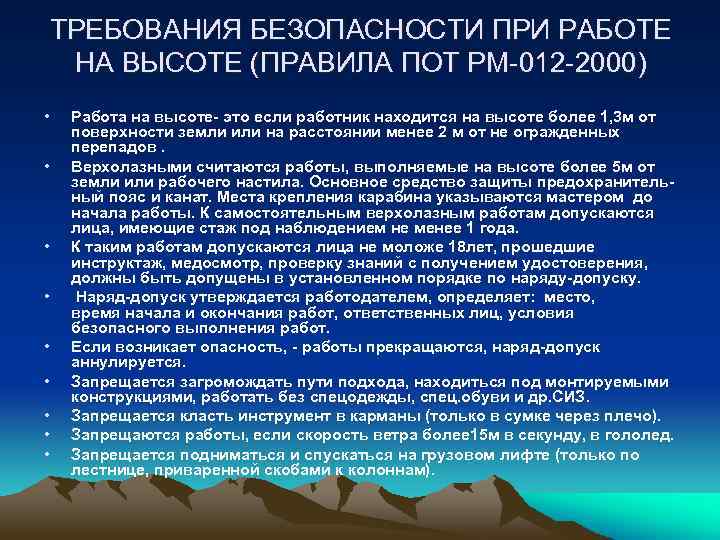 ТРЕБОВАНИЯ БЕЗОПАСНОСТИ ПРИ РАБОТЕ НА ВЫСОТЕ (ПРАВИЛА ПОТ РМ-012 -2000) • • • Работа