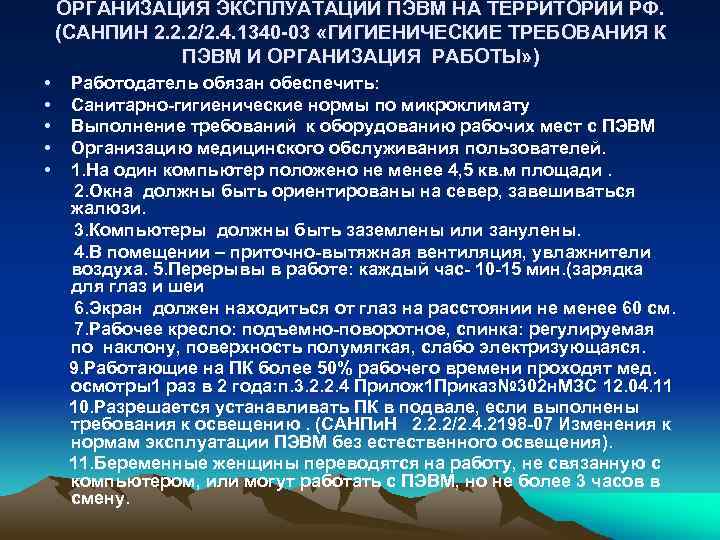 ОРГАНИЗАЦИЯ ЭКСПЛУАТАЦИИ ПЭВМ НА ТЕРРИТОРИИ РФ. (САНПИН 2. 2. 2/2. 4. 1340 -03 «ГИГИЕНИЧЕСКИЕ