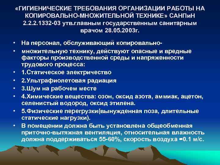  «ГИГИЕНИЧЕСКИЕ ТРЕБОВАНИЯ ОРГАНИЗАЦИИ РАБОТЫ НА КОПИРОВАЛЬНО-МНОЖИТЕЛЬНОЙ ТЕХНИКЕ» САНПи. Н 2. 2. 2. 1332
