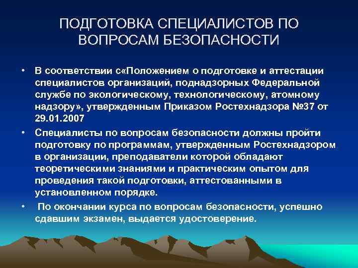 ПОДГОТОВКА СПЕЦИАЛИСТОВ ПО ВОПРОСАМ БЕЗОПАСНОСТИ • В соответствии с «Положением о подготовке и аттестации