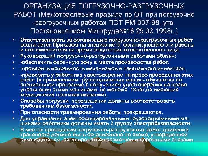 ОРГАНИЗАЦИЯ ПОГРУЗОЧНО-РАЗГРУЗОЧНЫХ РАБОТ (Межотраслевые правила по ОТ при погрузочно -разгрузочных работах ПОТ РМ-007 -98,