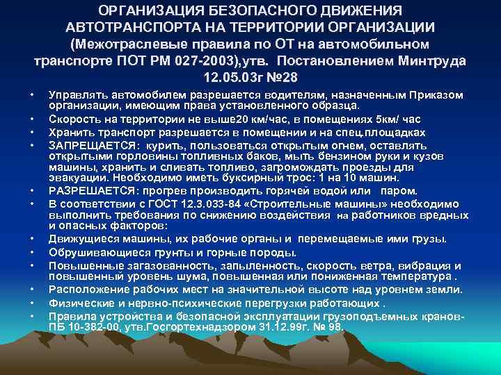 ОРГАНИЗАЦИЯ БЕЗОПАСНОГО ДВИЖЕНИЯ АВТОТРАНСПОРТА НА ТЕРРИТОРИИ ОРГАНИЗАЦИИ (Межотраслевые правила по ОТ на автомобильном транспорте