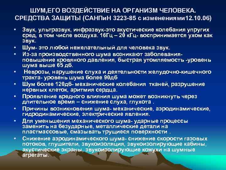 ШУМ, ЕГО ВОЗДЕЙСТВИЕ НА ОРГАНИЗМ ЧЕЛОВЕКА. СРЕДСТВА ЗАЩИТЫ (САНПи. Н 3223 -85 с изменениями