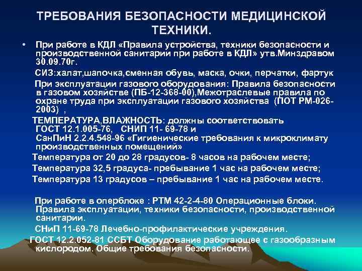 ТРЕБОВАНИЯ БЕЗОПАСНОСТИ МЕДИЦИНСКОЙ ТЕХНИКИ. • При работе в КДЛ «Правила устройства, техники безопасности и