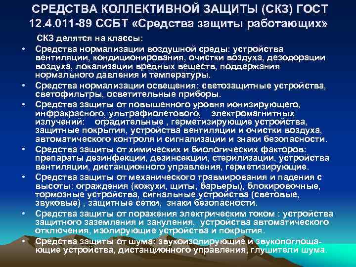 СРЕДСТВА КОЛЛЕКТИВНОЙ ЗАЩИТЫ (СКЗ) ГОСТ 12. 4. 011 -89 ССБТ «Средства защиты работающих» •