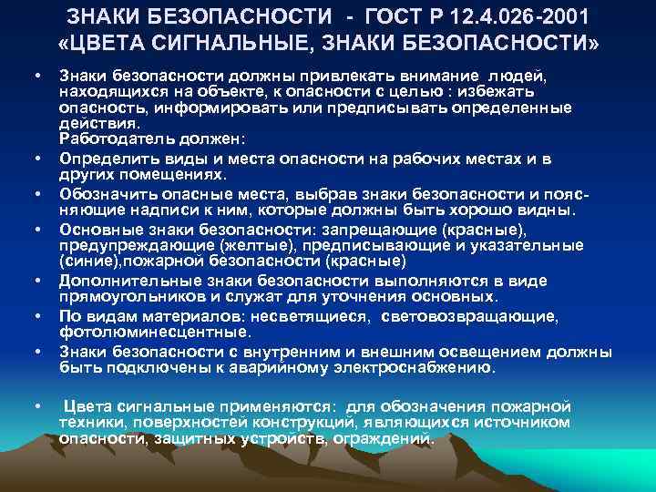 ЗНАКИ БЕЗОПАСНОСТИ - ГОСТ Р 12. 4. 026 -2001 «ЦВЕТА СИГНАЛЬНЫЕ, ЗНАКИ БЕЗОПАСНОСТИ» •