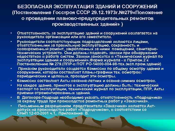 БЕЗОПАСНАЯ ЭКСПЛУАТАЦИЯ ЗДАНИЙ И СООРУЖЕНИЙ (Постановление Госстроя СССР 29. 12. 1973 г. № 279