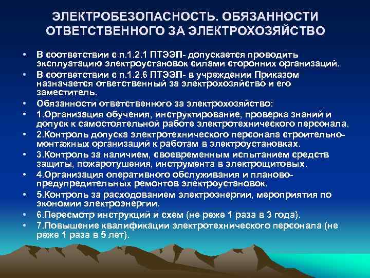 ЭЛЕКТРОБЕЗОПАСНОСТЬ. ОБЯЗАННОСТИ ОТВЕТСТВЕННОГО ЗА ЭЛЕКТРОХОЗЯЙСТВО • • • В соответствии с п. 1. 2.