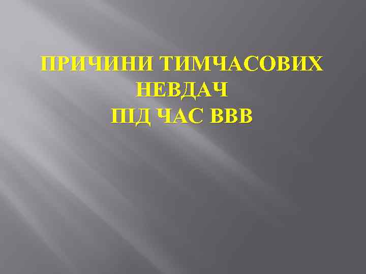 ПРИЧИНИ ТИМЧАСОВИХ НЕВДАЧ ПІД ЧАС ВВВ 