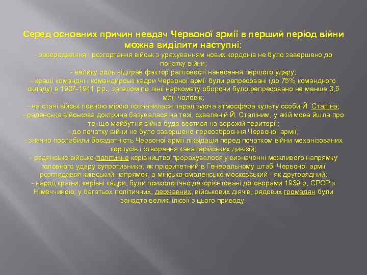 Серед основних причин невдач Червоної армії в перший період війни можна виділити наступні: -