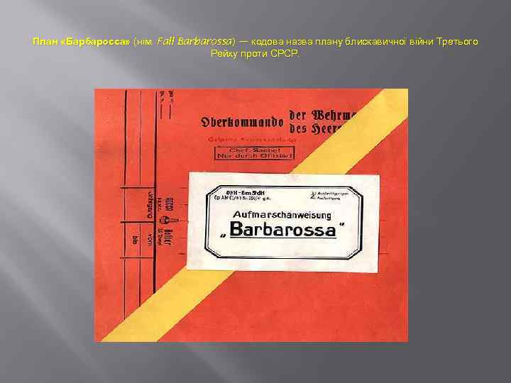 План «Барбаросса» (нім. Fall Barbarossa) — кодова назва плану блискавичної війни Третього Рейху проти