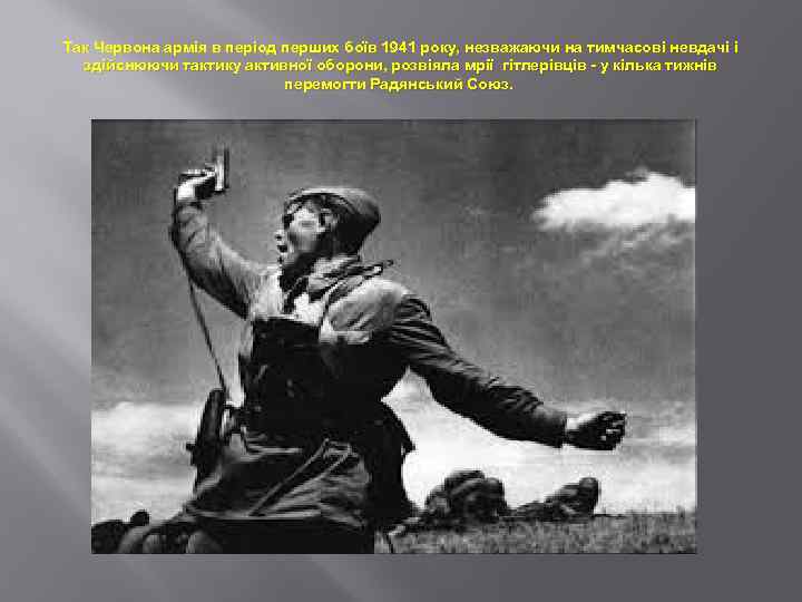 Так Червона армія в період перших боїв 1941 року, незважаючи на тимчасові невдачі і