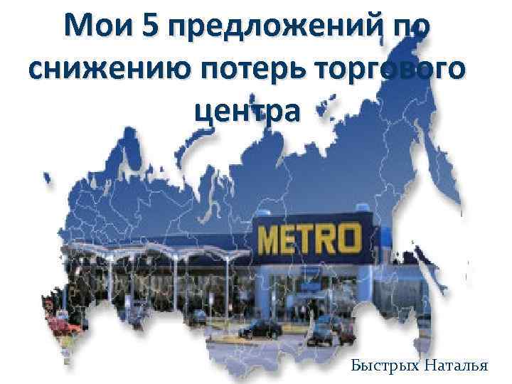 Мои 5 предложений по снижению потерь торгового центра Быстрых Наталья 