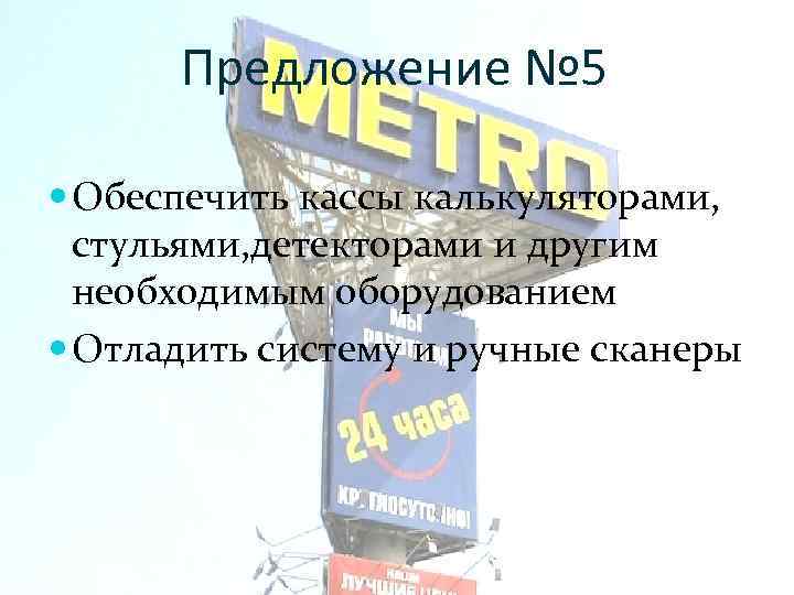 Предложение № 5 Обеспечить кассы калькуляторами, стульями, детекторами и другим необходимым оборудованием Отладить систему