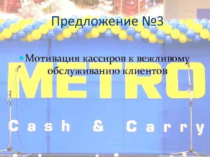 Предложение № 3 Мотивация кассиров к вежливому обслуживанию клиентов 
