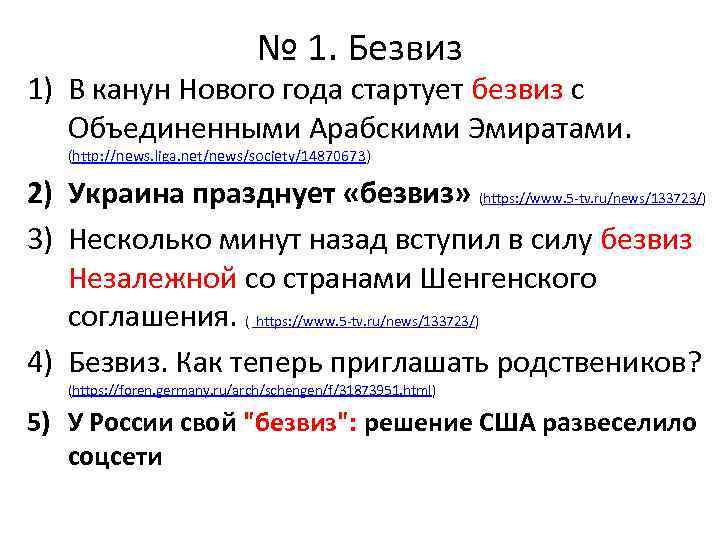 № 1. Безвиз 1) В канун Нового года стартует безвиз с Объединенными Арабскими Эмиратами.