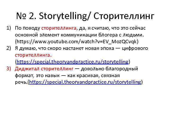№ 2. Storytelling/ Сторителлинг 1) По поводу сторителлинга, да, я считаю, что это сейчас