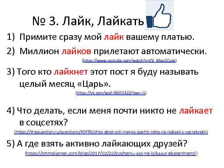 № 3. Лайк, Лайкать 1) Примите сразу мой лайк вашему платью. 2) Миллион лайков