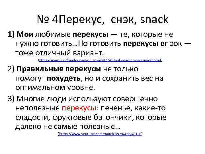 № 4 Перекус, снэк, snack 1) Мои любимые перекусы — те, которые не нужно