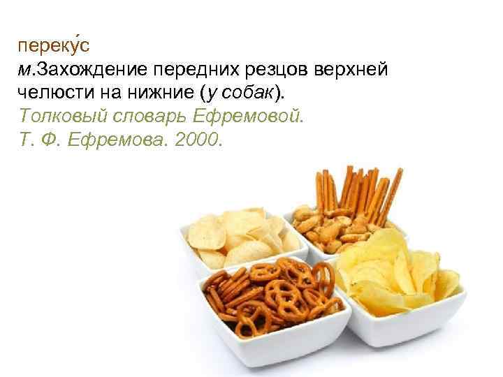 переку с м. Захождение передних резцов верхней челюсти на нижние (у собак). Толковый словарь